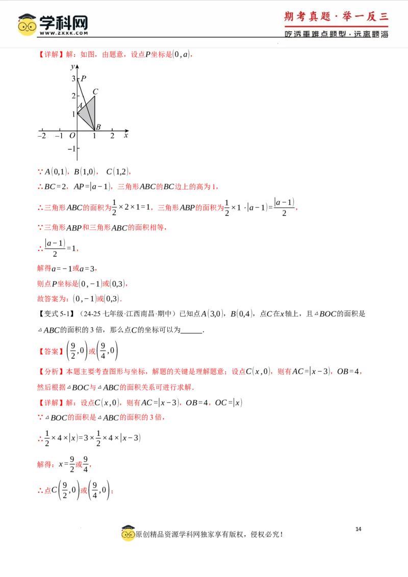 专题9.2平面直角坐标系中的面积问题八大题型（举一反三）（人教版2024）（解析版）_初中数学人教版_7下-初中数学人教版_7下-初中数学人教版（2025春季新版）持续更新_04专项讲练