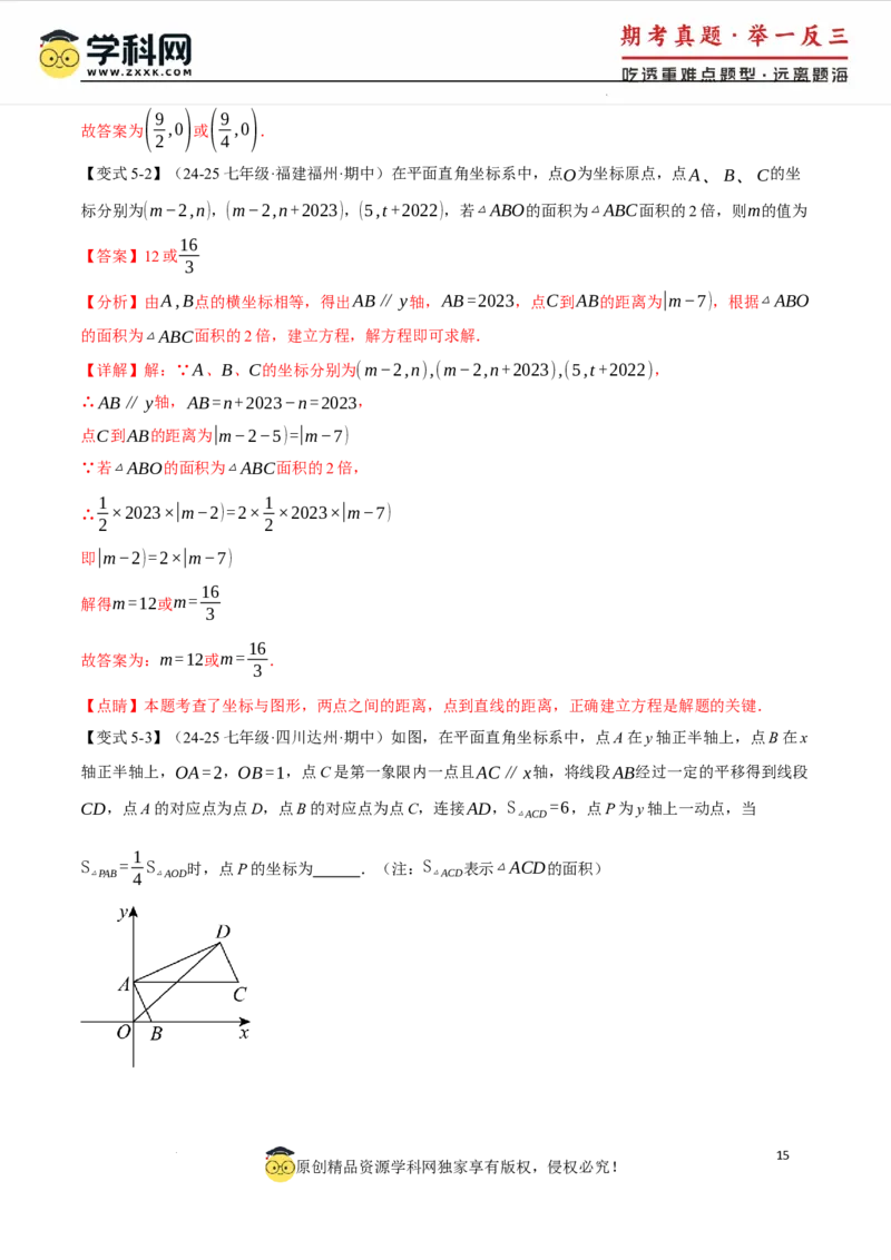 专题9.2平面直角坐标系中的面积问题八大题型（举一反三）（人教版2024）（解析版）_初中数学人教版_7下-初中数学人教版_7下-初中数学人教版（2025春季新版）持续更新_04专项讲练