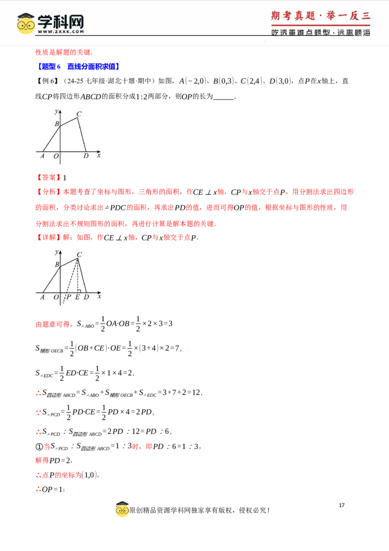 专题9.2平面直角坐标系中的面积问题八大题型（举一反三）（人教版2024）（解析版）_初中数学人教版_7下-初中数学人教版_7下-初中数学人教版（2025春季新版）持续更新_04专项讲练