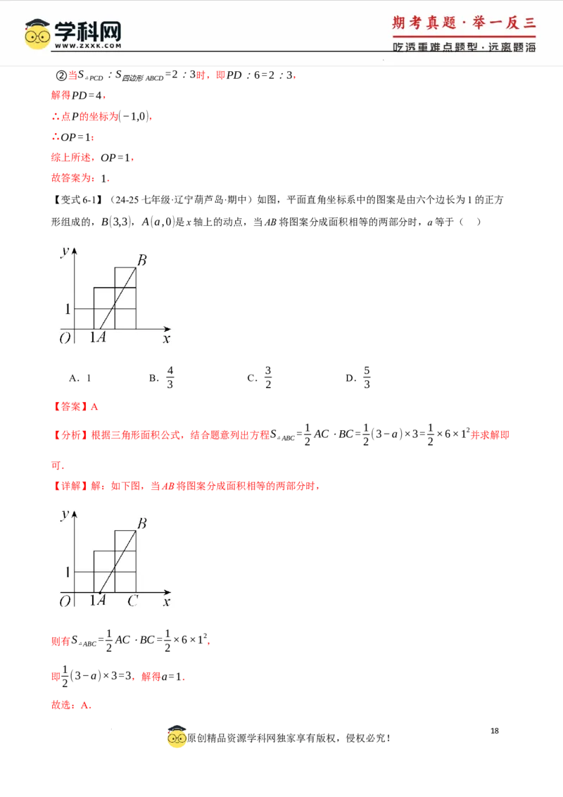 专题9.2平面直角坐标系中的面积问题八大题型（举一反三）（人教版2024）（解析版）_初中数学人教版_7下-初中数学人教版_7下-初中数学人教版（2025春季新版）持续更新_04专项讲练