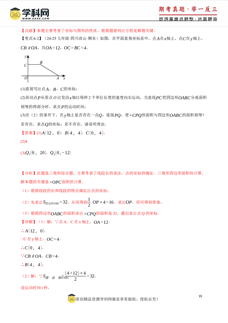 专题9.2平面直角坐标系中的面积问题八大题型（举一反三）（人教版2024）（解析版）_初中数学人教版_7下-初中数学人教版_7下-初中数学人教版（2025春季新版）持续更新_04专项讲练