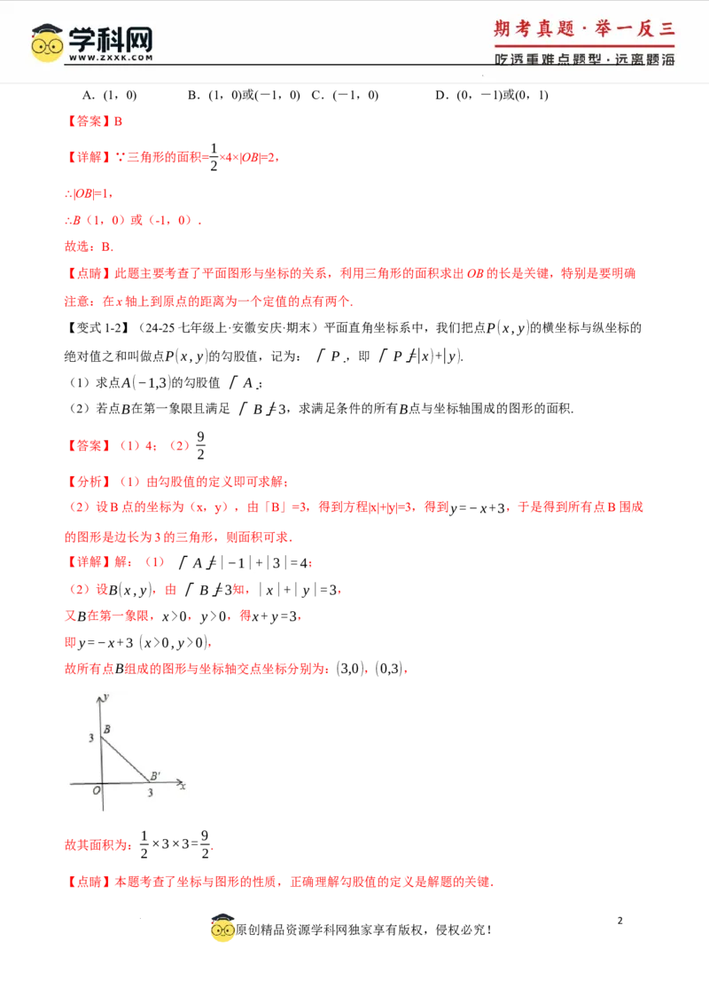 专题9.2平面直角坐标系中的面积问题八大题型（举一反三）（人教版2024）（解析版）_初中数学人教版_7下-初中数学人教版_7下-初中数学人教版（2025春季新版）持续更新_04专项讲练