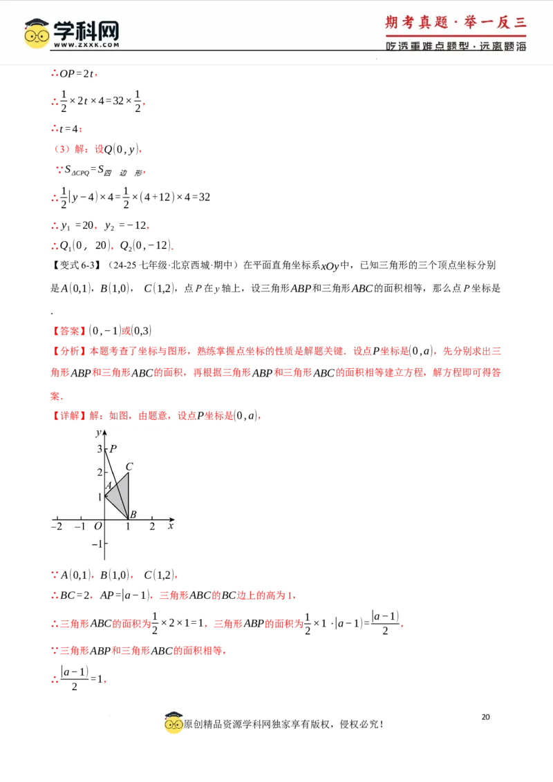 专题9.2平面直角坐标系中的面积问题八大题型（举一反三）（人教版2024）（解析版）_初中数学人教版_7下-初中数学人教版_7下-初中数学人教版（2025春季新版）持续更新_04专项讲练