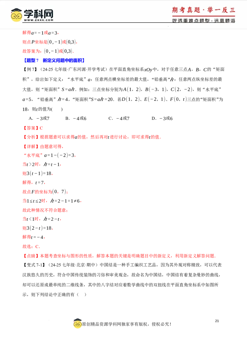 专题9.2平面直角坐标系中的面积问题八大题型（举一反三）（人教版2024）（解析版）_初中数学人教版_7下-初中数学人教版_7下-初中数学人教版（2025春季新版）持续更新_04专项讲练