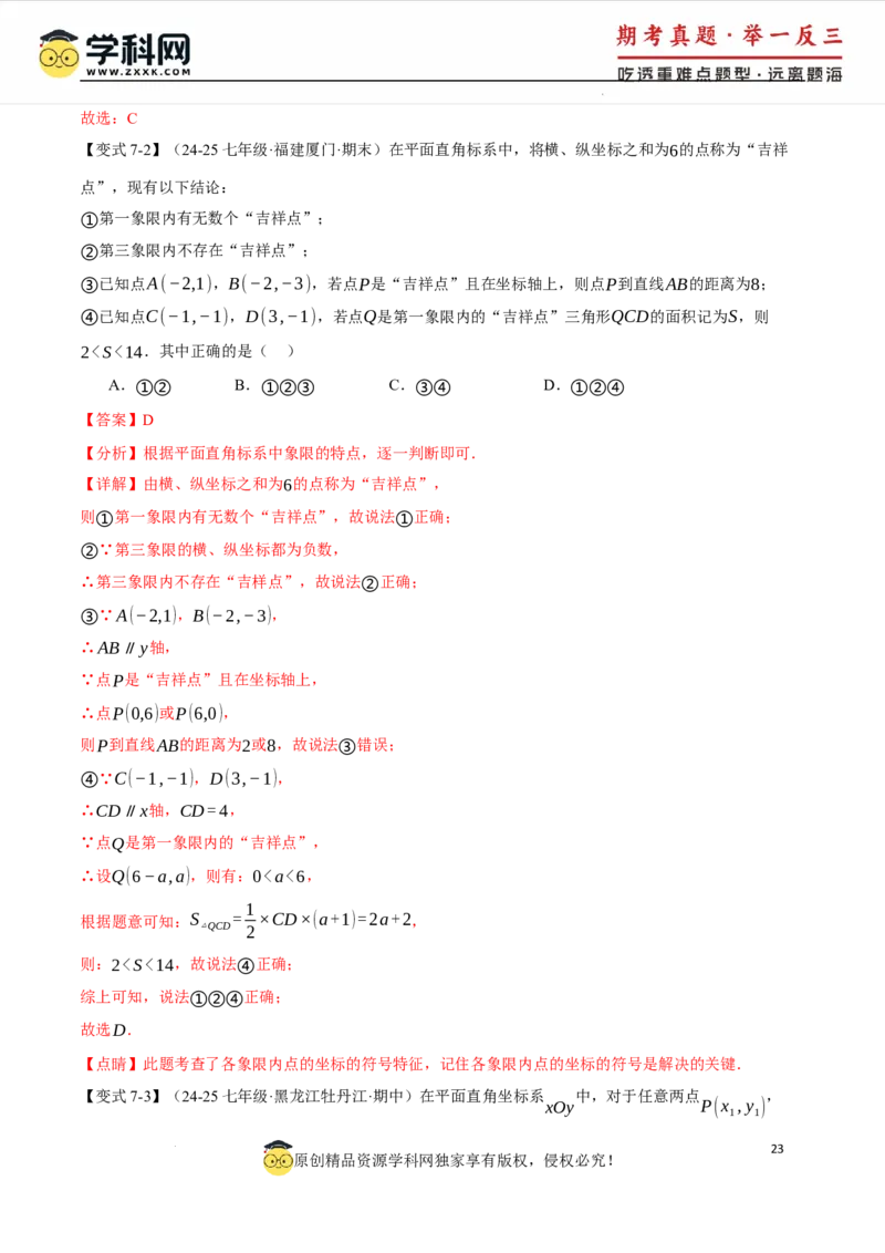 专题9.2平面直角坐标系中的面积问题八大题型（举一反三）（人教版2024）（解析版）_初中数学人教版_7下-初中数学人教版_7下-初中数学人教版（2025春季新版）持续更新_04专项讲练