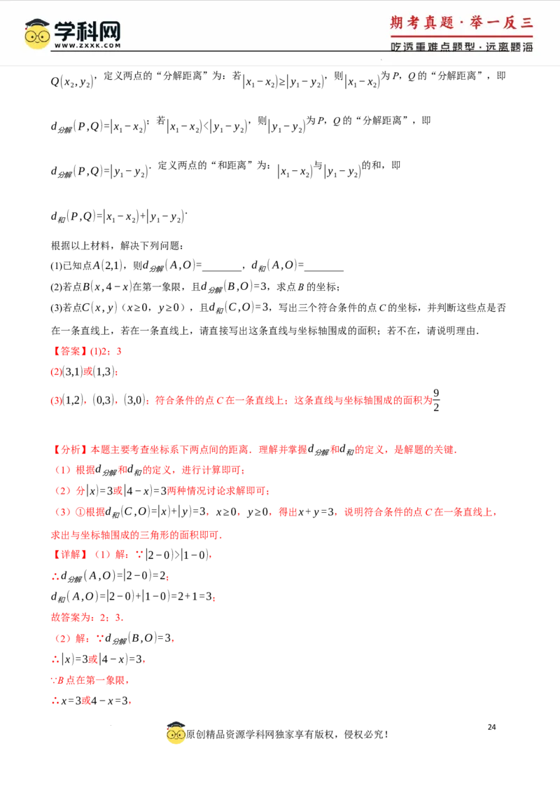 专题9.2平面直角坐标系中的面积问题八大题型（举一反三）（人教版2024）（解析版）_初中数学人教版_7下-初中数学人教版_7下-初中数学人教版（2025春季新版）持续更新_04专项讲练