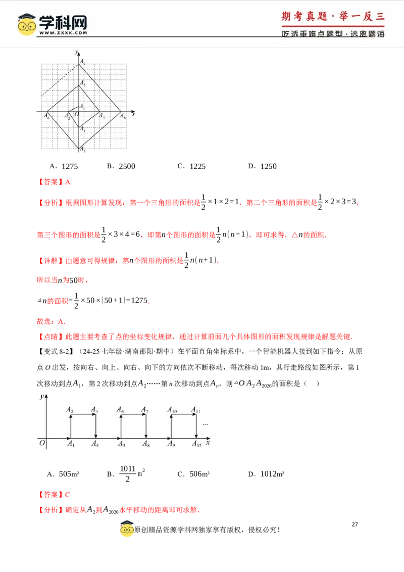 专题9.2平面直角坐标系中的面积问题八大题型（举一反三）（人教版2024）（解析版）_初中数学人教版_7下-初中数学人教版_7下-初中数学人教版（2025春季新版）持续更新_04专项讲练