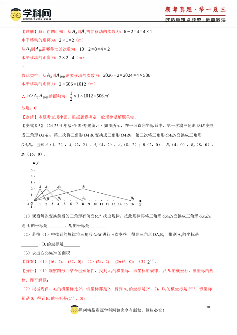 专题9.2平面直角坐标系中的面积问题八大题型（举一反三）（人教版2024）（解析版）_初中数学人教版_7下-初中数学人教版_7下-初中数学人教版（2025春季新版）持续更新_04专项讲练