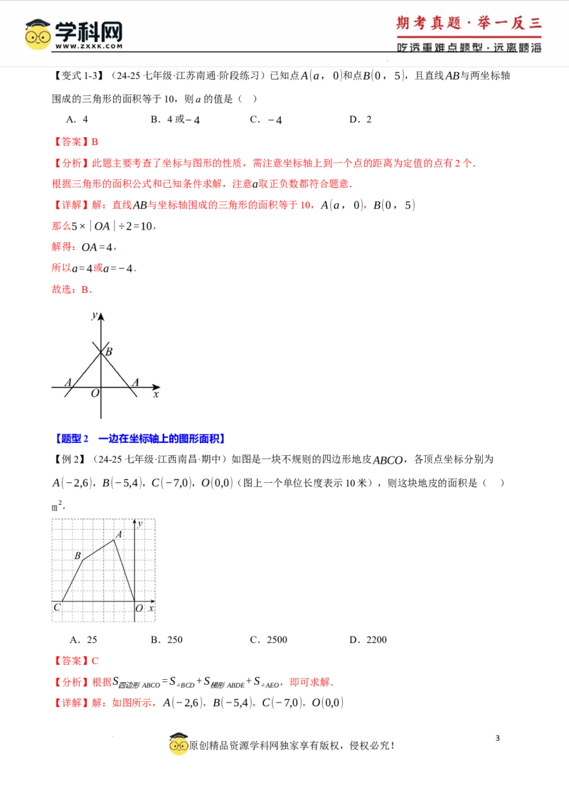 专题9.2平面直角坐标系中的面积问题八大题型（举一反三）（人教版2024）（解析版）_初中数学人教版_7下-初中数学人教版_7下-初中数学人教版（2025春季新版）持续更新_04专项讲练