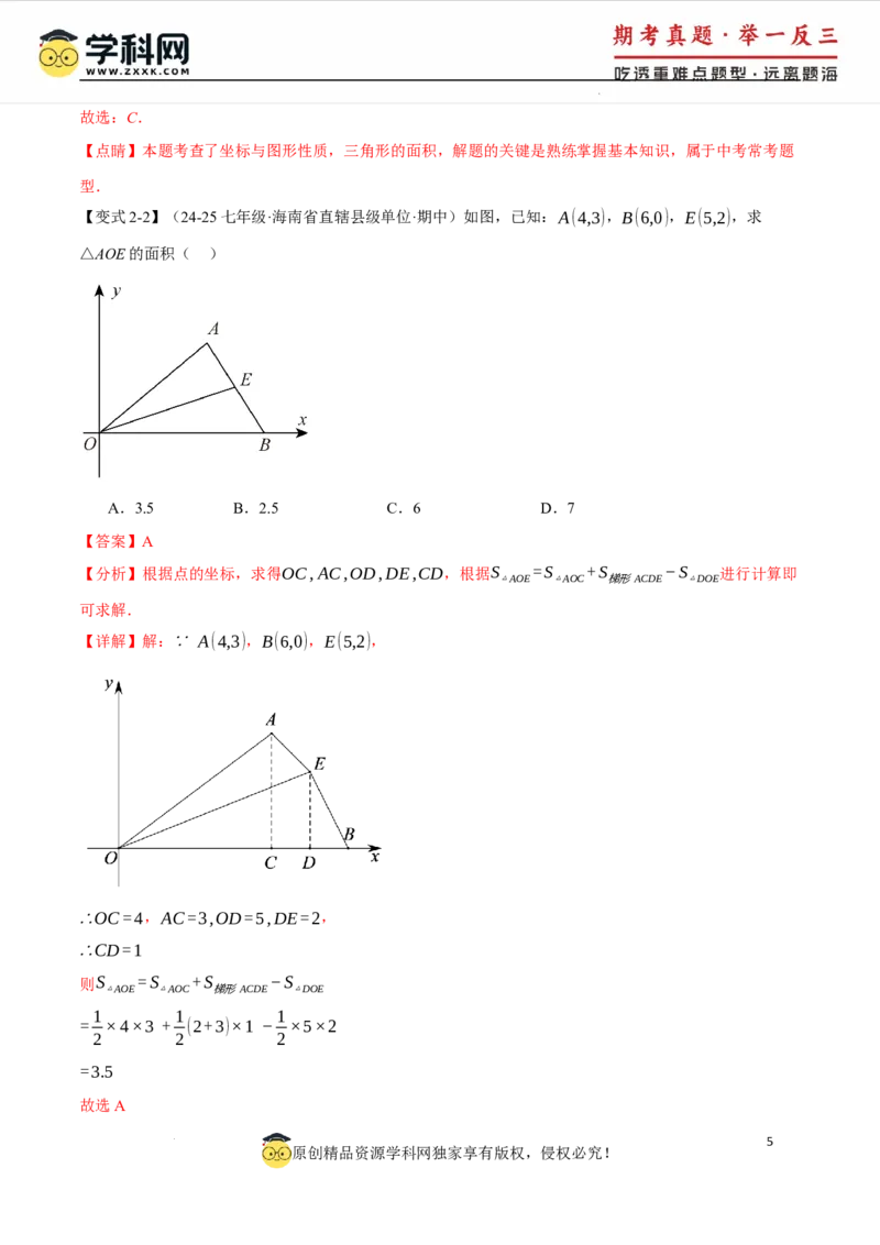 专题9.2平面直角坐标系中的面积问题八大题型（举一反三）（人教版2024）（解析版）_初中数学人教版_7下-初中数学人教版_7下-初中数学人教版（2025春季新版）持续更新_04专项讲练