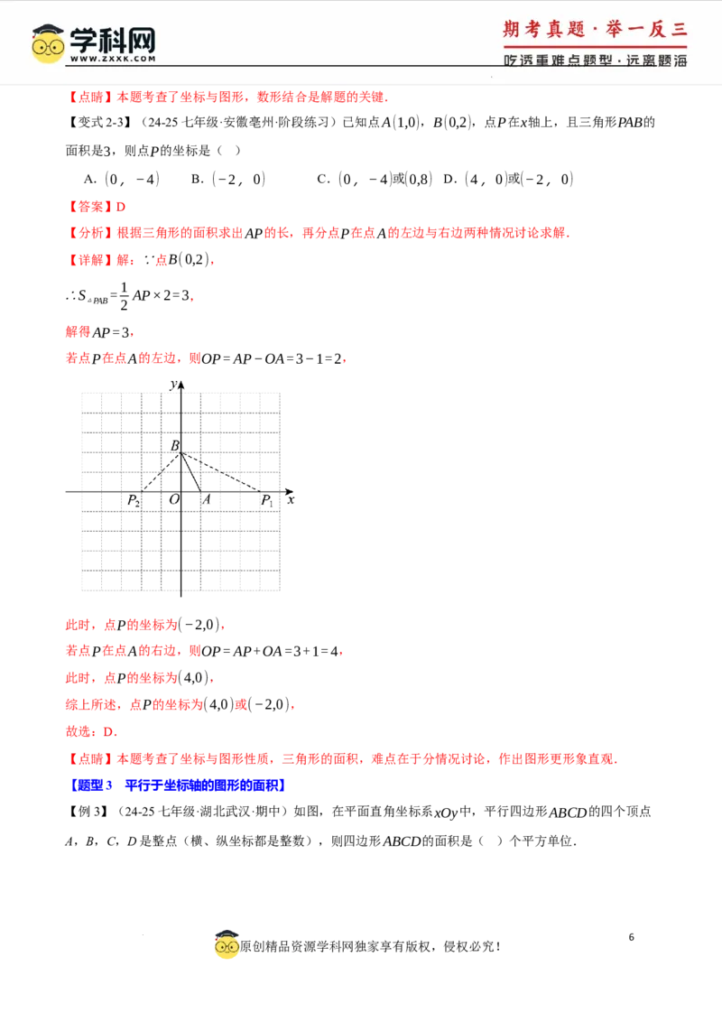 专题9.2平面直角坐标系中的面积问题八大题型（举一反三）（人教版2024）（解析版）_初中数学人教版_7下-初中数学人教版_7下-初中数学人教版（2025春季新版）持续更新_04专项讲练