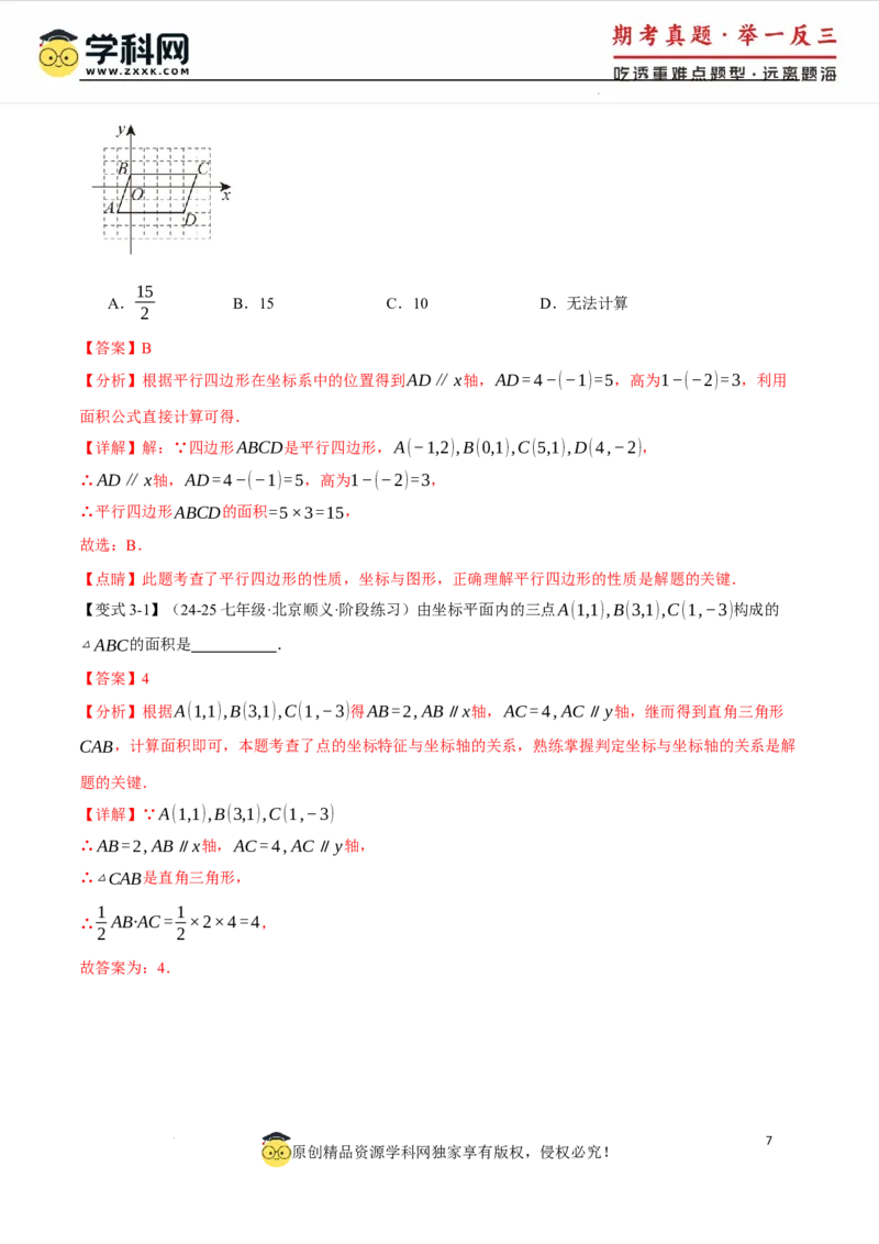 专题9.2平面直角坐标系中的面积问题八大题型（举一反三）（人教版2024）（解析版）_初中数学人教版_7下-初中数学人教版_7下-初中数学人教版（2025春季新版）持续更新_04专项讲练