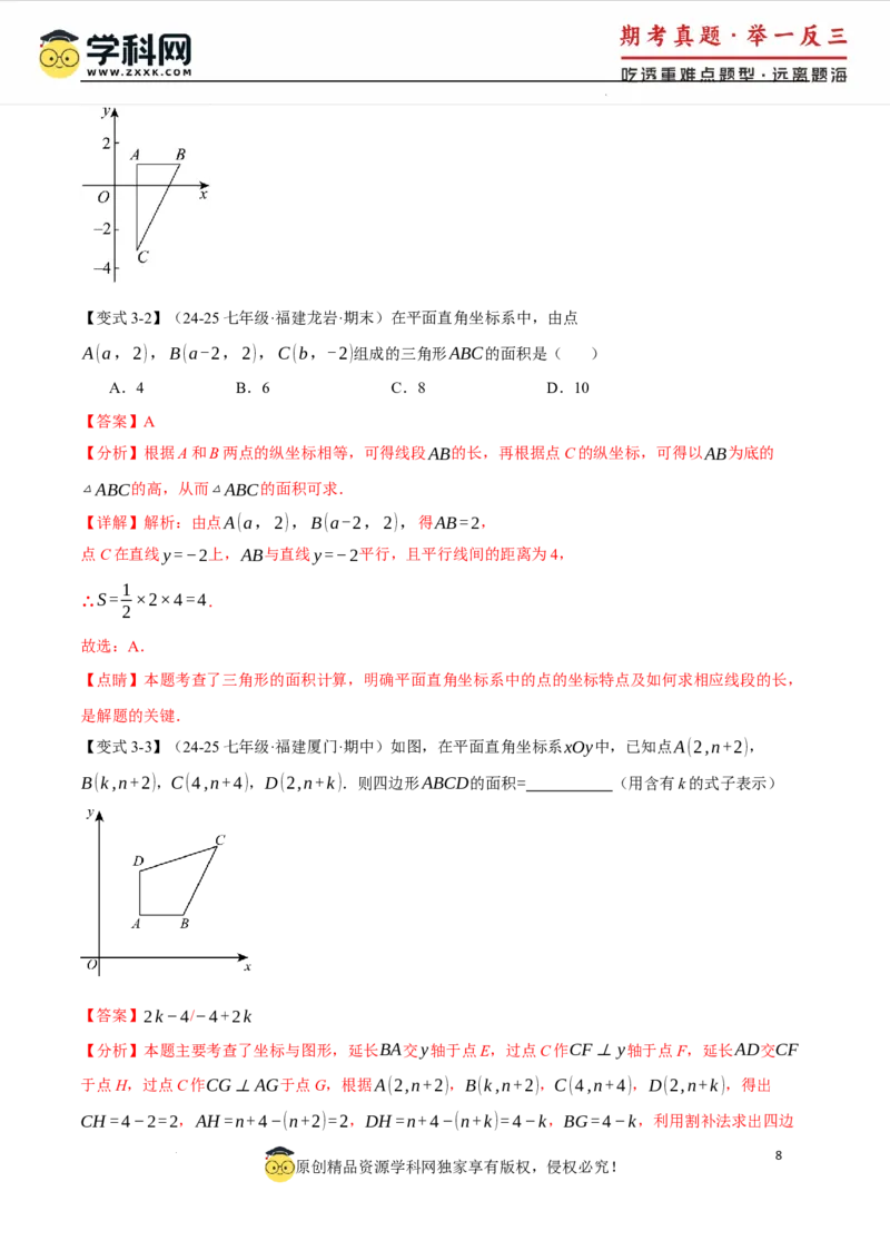专题9.2平面直角坐标系中的面积问题八大题型（举一反三）（人教版2024）（解析版）_初中数学人教版_7下-初中数学人教版_7下-初中数学人教版（2025春季新版）持续更新_04专项讲练