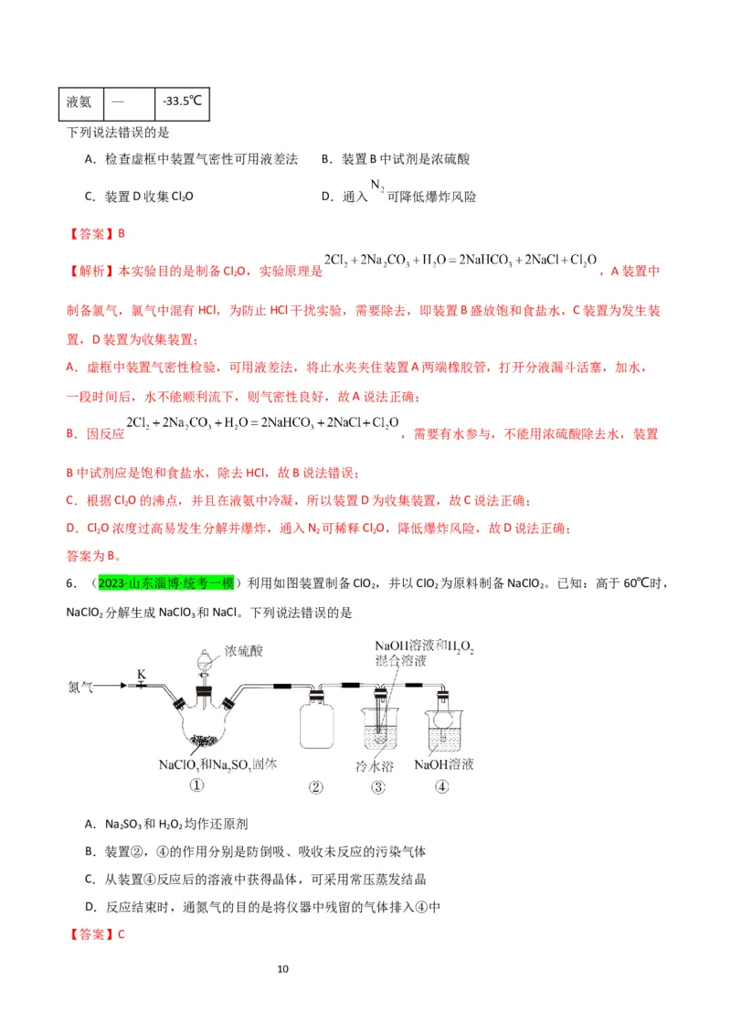 升级版微专题20新型含氯化合物的制备与性质探究（ClO2、NOCl等）（解析版）(全国版)_05高考化学_新高考复习资料_2024年新高考资料_一轮复习资料_教师版（含答案解析）