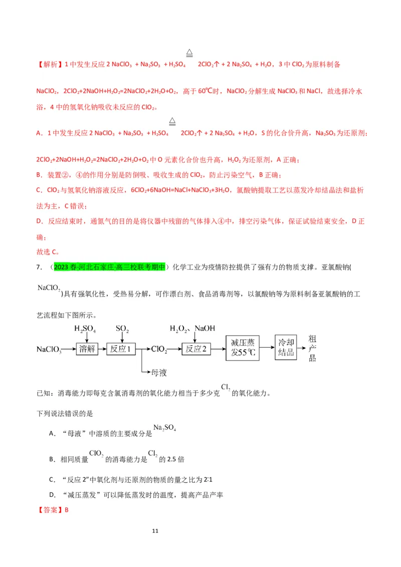 升级版微专题20新型含氯化合物的制备与性质探究（ClO2、NOCl等）（解析版）(全国版)_05高考化学_新高考复习资料_2024年新高考资料_一轮复习资料_教师版（含答案解析）