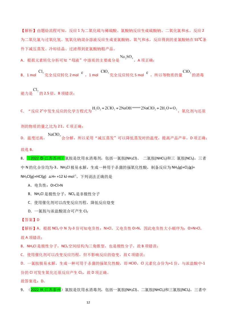 升级版微专题20新型含氯化合物的制备与性质探究（ClO2、NOCl等）（解析版）(全国版)_05高考化学_新高考复习资料_2024年新高考资料_一轮复习资料_教师版（含答案解析）