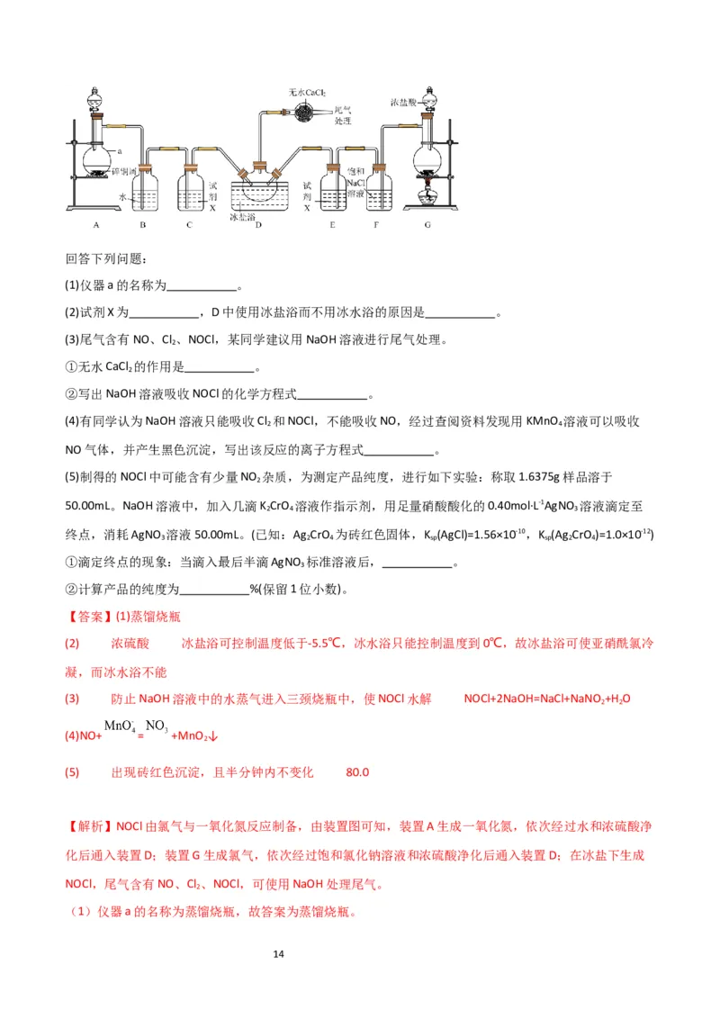 升级版微专题20新型含氯化合物的制备与性质探究（ClO2、NOCl等）（解析版）(全国版)_05高考化学_新高考复习资料_2024年新高考资料_一轮复习资料_教师版（含答案解析）