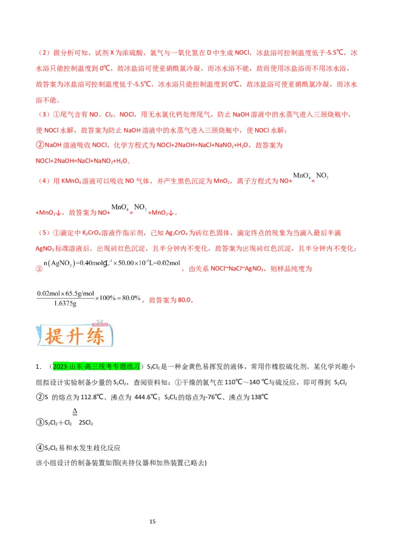 升级版微专题20新型含氯化合物的制备与性质探究（ClO2、NOCl等）（解析版）(全国版)_05高考化学_新高考复习资料_2024年新高考资料_一轮复习资料_教师版（含答案解析）