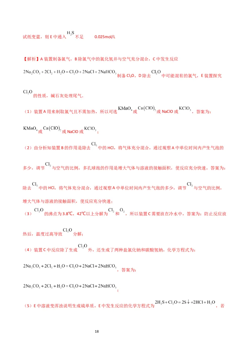 升级版微专题20新型含氯化合物的制备与性质探究（ClO2、NOCl等）（解析版）(全国版)_05高考化学_新高考复习资料_2024年新高考资料_一轮复习资料_教师版（含答案解析）