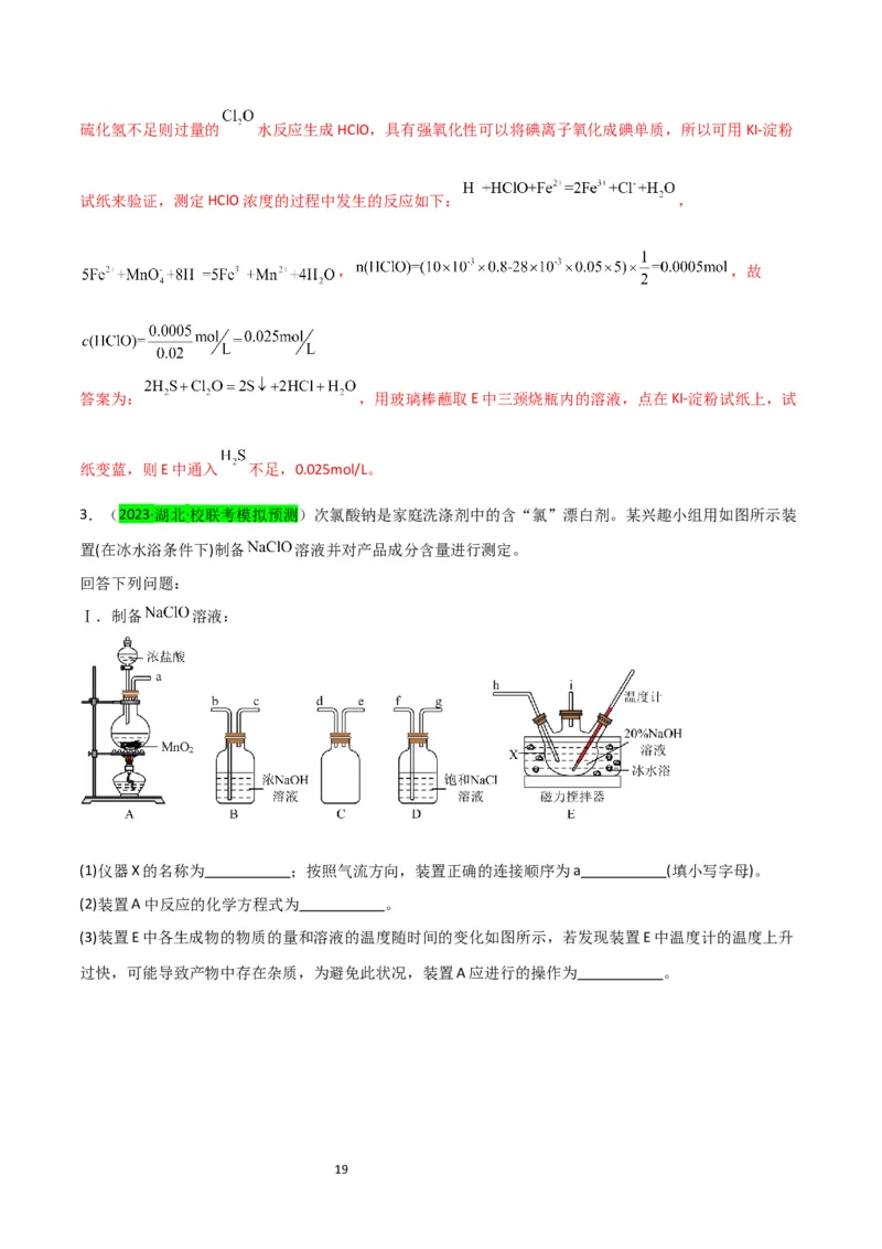 升级版微专题20新型含氯化合物的制备与性质探究（ClO2、NOCl等）（解析版）(全国版)_05高考化学_新高考复习资料_2024年新高考资料_一轮复习资料_教师版（含答案解析）