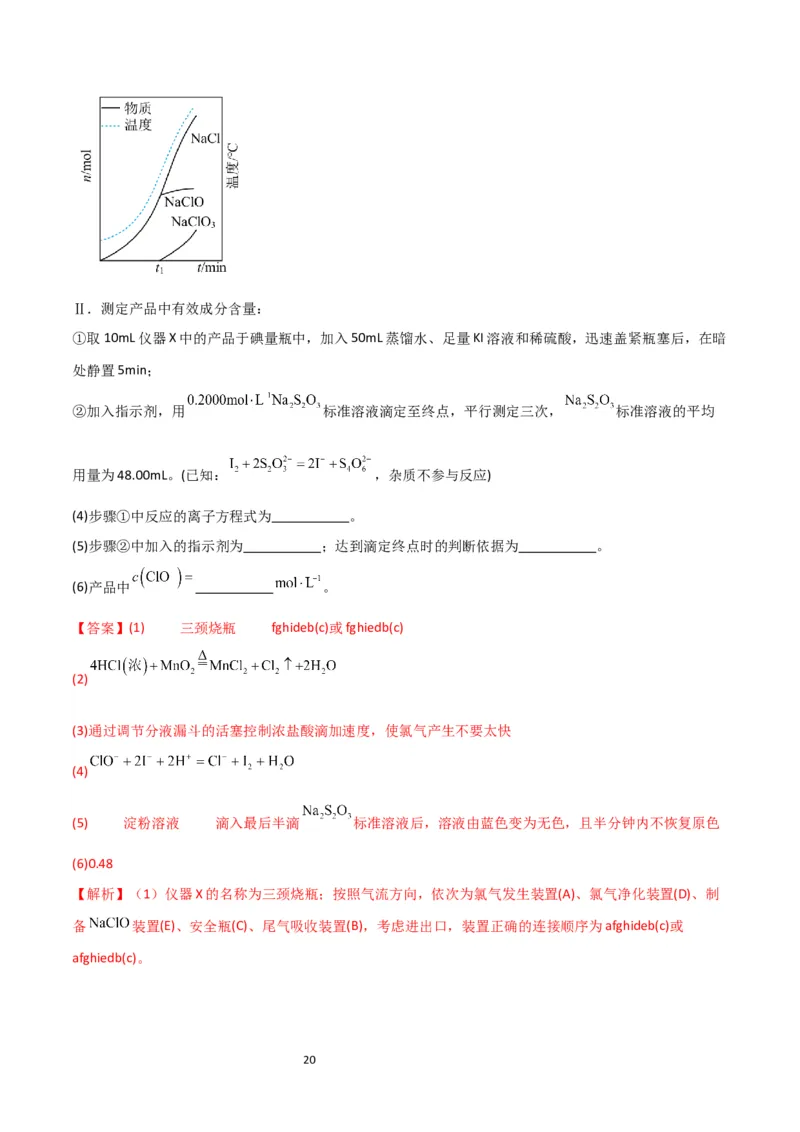 升级版微专题20新型含氯化合物的制备与性质探究（ClO2、NOCl等）（解析版）(全国版)_05高考化学_新高考复习资料_2024年新高考资料_一轮复习资料_教师版（含答案解析）