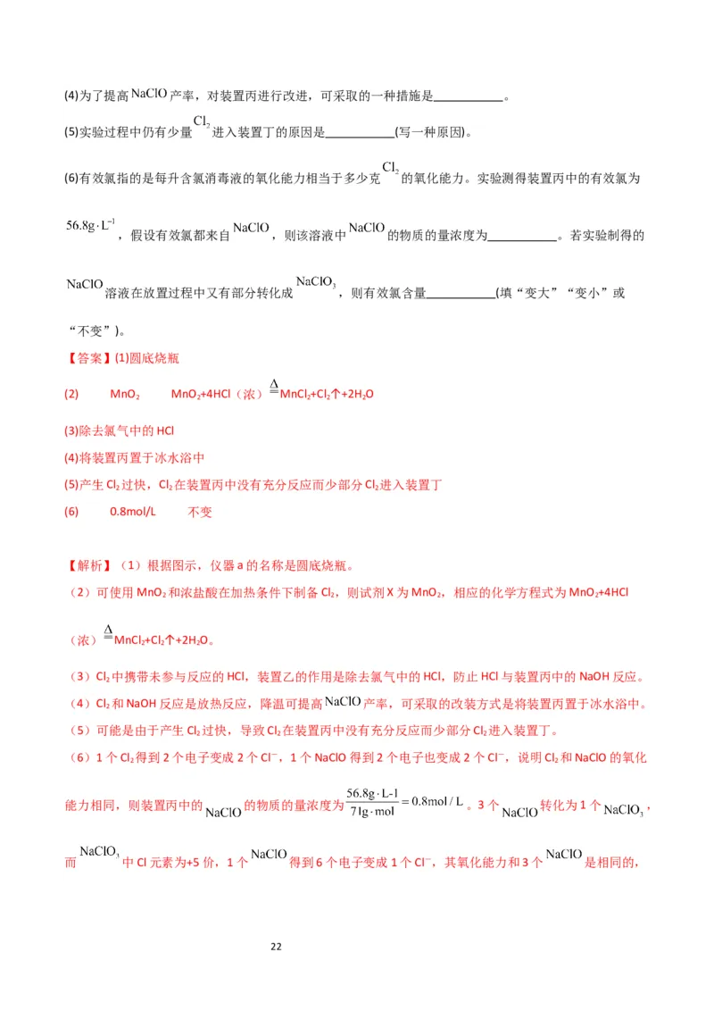 升级版微专题20新型含氯化合物的制备与性质探究（ClO2、NOCl等）（解析版）(全国版)_05高考化学_新高考复习资料_2024年新高考资料_一轮复习资料_教师版（含答案解析）