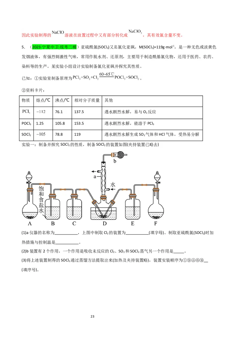 升级版微专题20新型含氯化合物的制备与性质探究（ClO2、NOCl等）（解析版）(全国版)_05高考化学_新高考复习资料_2024年新高考资料_一轮复习资料_教师版（含答案解析）