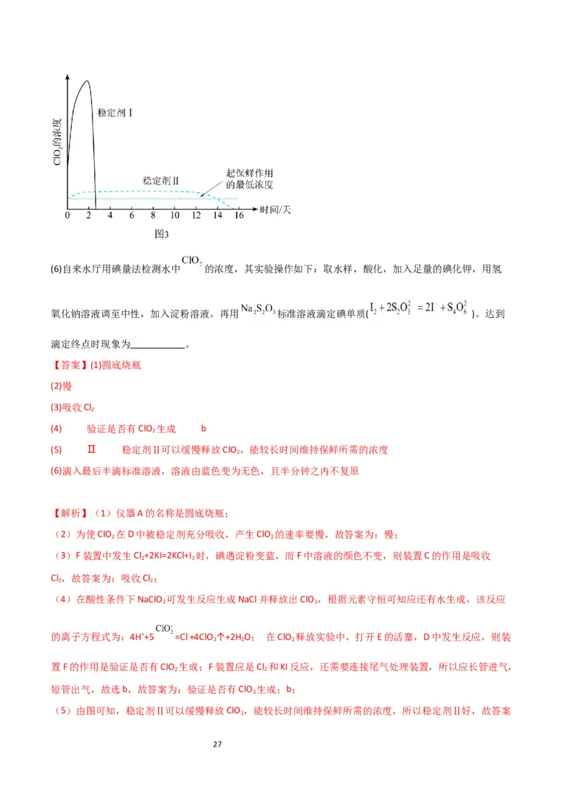 升级版微专题20新型含氯化合物的制备与性质探究（ClO2、NOCl等）（解析版）(全国版)_05高考化学_新高考复习资料_2024年新高考资料_一轮复习资料_教师版（含答案解析）