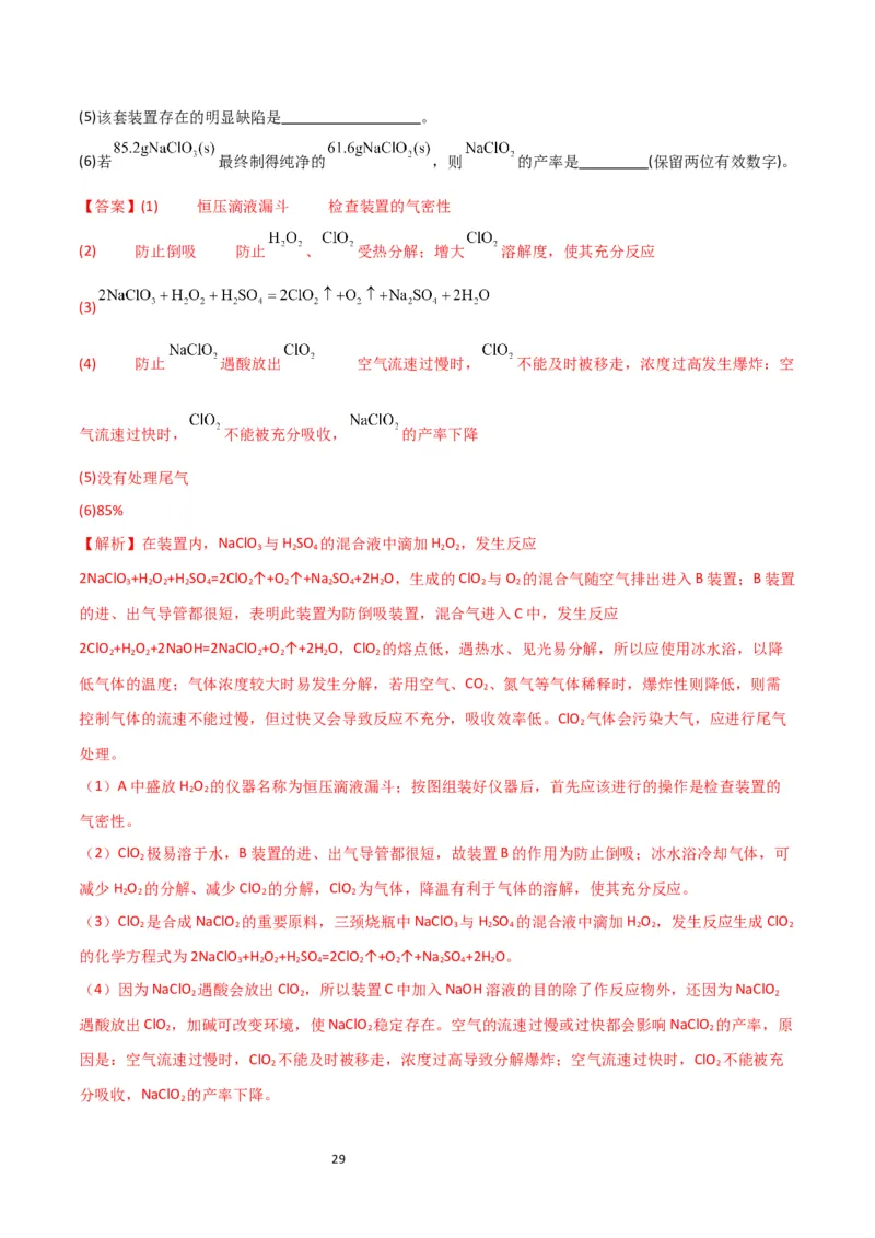 升级版微专题20新型含氯化合物的制备与性质探究（ClO2、NOCl等）（解析版）(全国版)_05高考化学_新高考复习资料_2024年新高考资料_一轮复习资料_教师版（含答案解析）