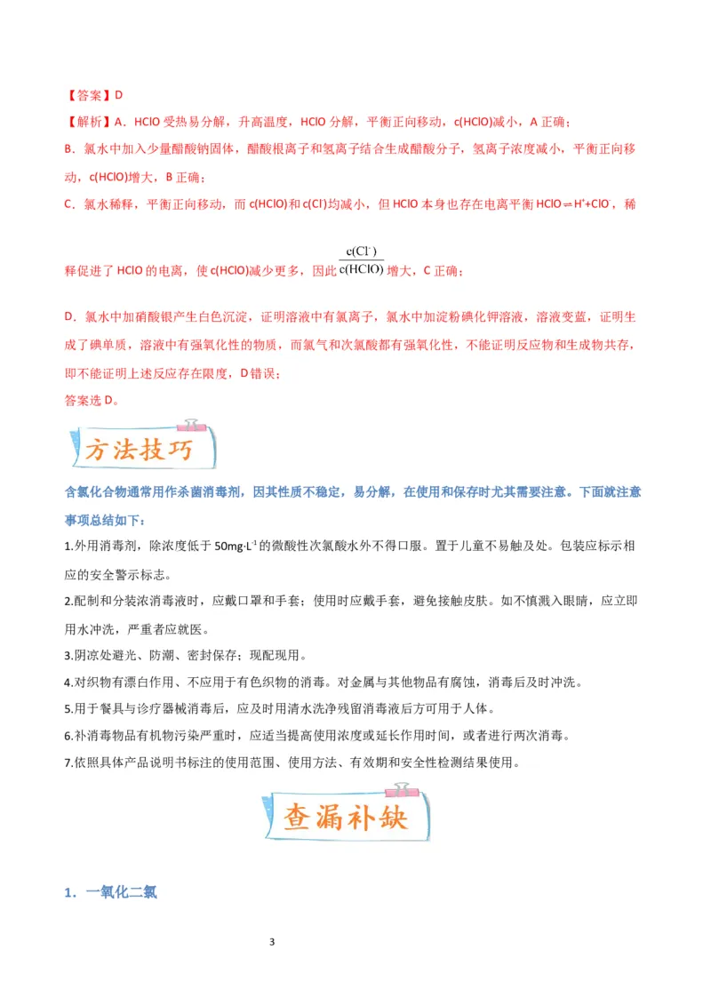 升级版微专题20新型含氯化合物的制备与性质探究（ClO2、NOCl等）（解析版）(全国版)_05高考化学_新高考复习资料_2024年新高考资料_一轮复习资料_教师版（含答案解析）