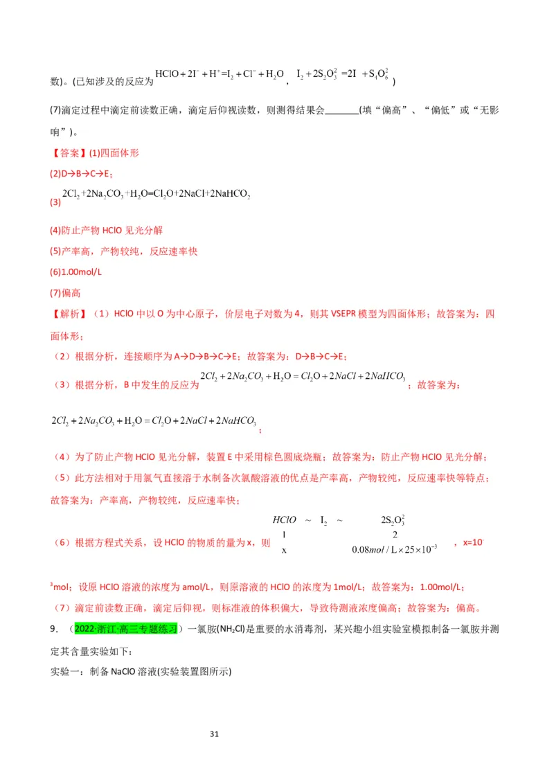 升级版微专题20新型含氯化合物的制备与性质探究（ClO2、NOCl等）（解析版）(全国版)_05高考化学_新高考复习资料_2024年新高考资料_一轮复习资料_教师版（含答案解析）