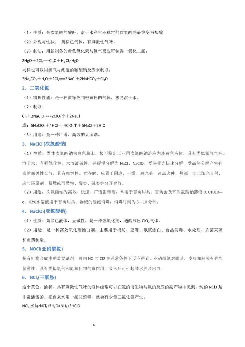 升级版微专题20新型含氯化合物的制备与性质探究（ClO2、NOCl等）（解析版）(全国版)_05高考化学_新高考复习资料_2024年新高考资料_一轮复习资料_教师版（含答案解析）