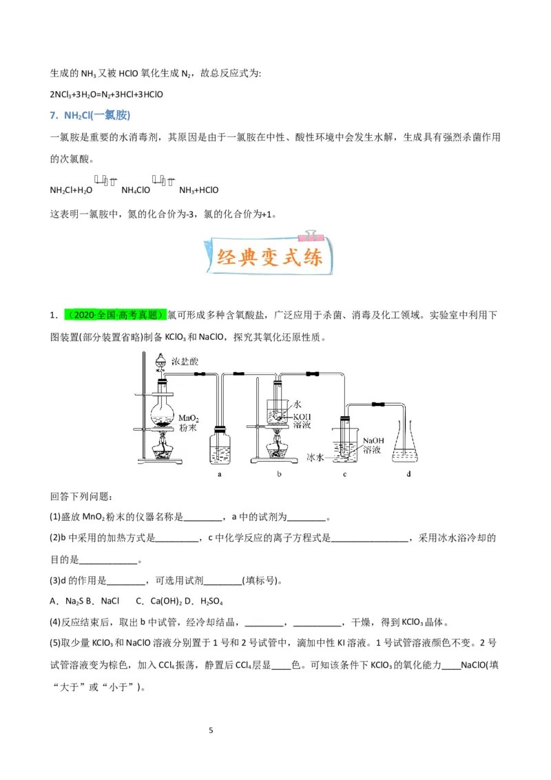 升级版微专题20新型含氯化合物的制备与性质探究（ClO2、NOCl等）（解析版）(全国版)_05高考化学_新高考复习资料_2024年新高考资料_一轮复习资料_教师版（含答案解析）