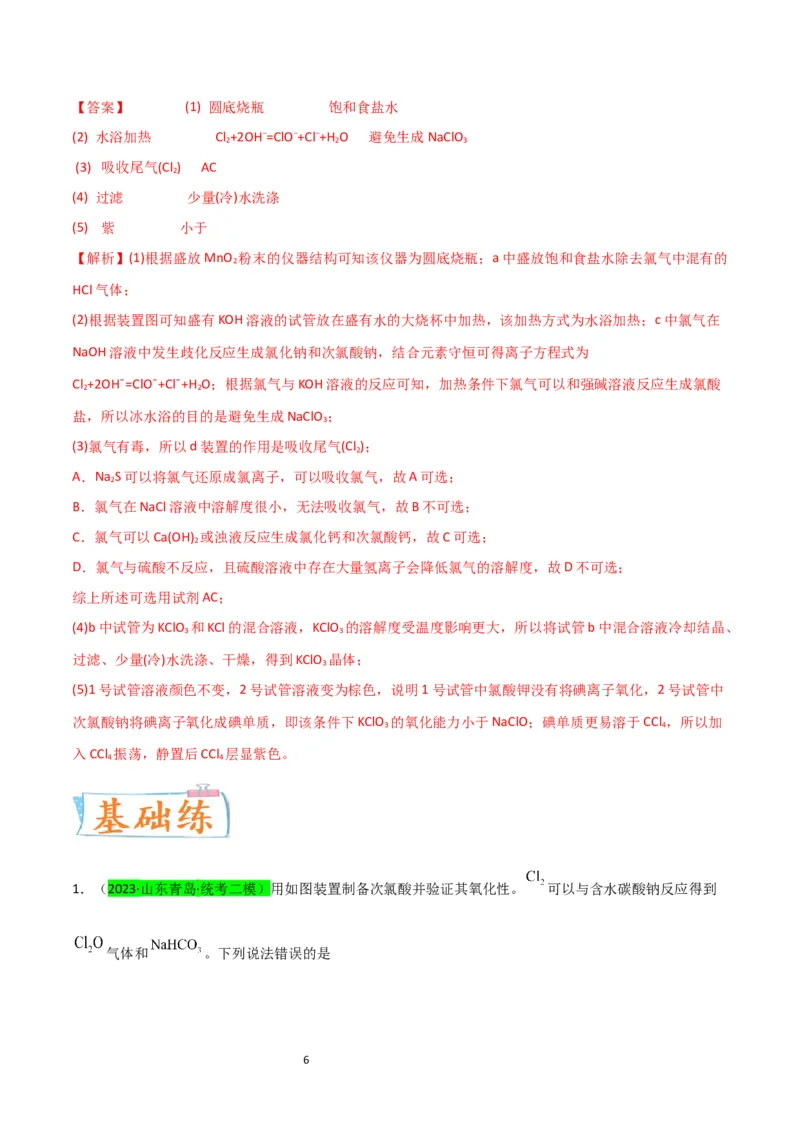 升级版微专题20新型含氯化合物的制备与性质探究（ClO2、NOCl等）（解析版）(全国版)_05高考化学_新高考复习资料_2024年新高考资料_一轮复习资料_教师版（含答案解析）