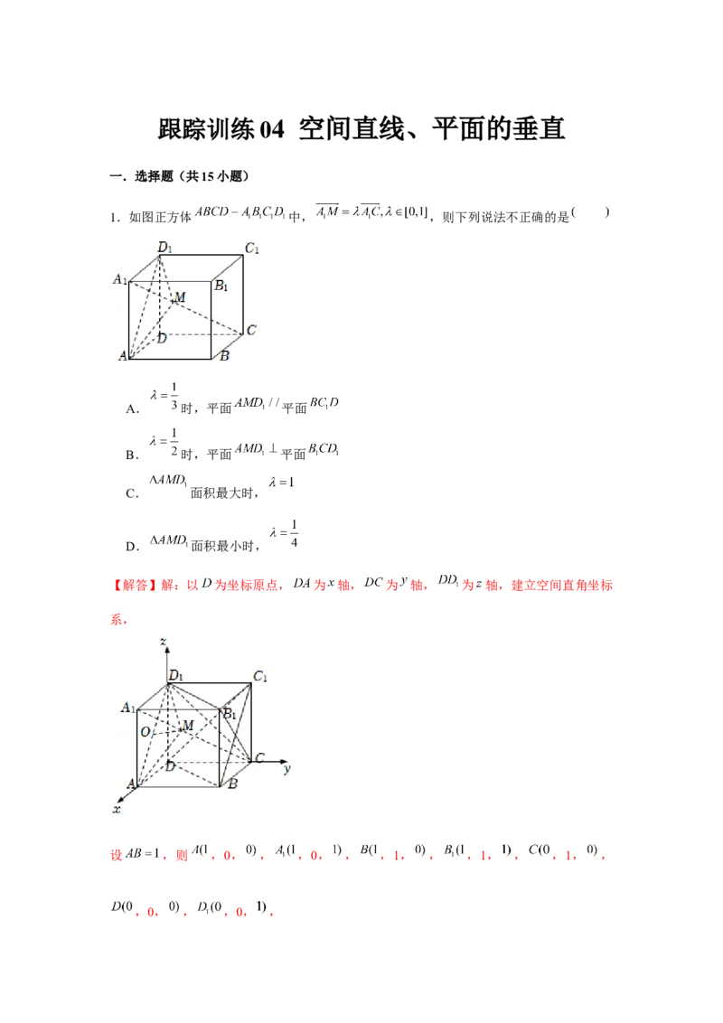 跟踪训练04空间直线、平面的垂直（解析版）_2.2025数学总复习_2024年新高考资料_3.2024专项复习_更新中2024年新高考数学一轮复习之题型归纳与重难专题突破提升（新高考专用）