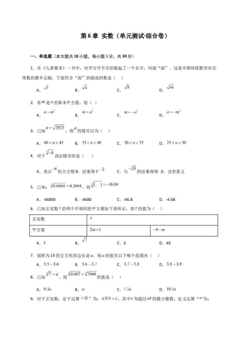 第6章实数（单元测试&middot;综合卷）-（人教版）_初中数学_七年级数学下册（人教版）_专题突破练习-V4