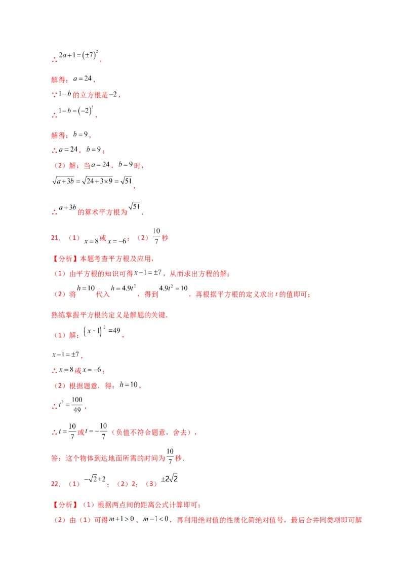 第6章实数（单元测试&middot;综合卷）-（人教版）_初中数学_七年级数学下册（人教版）_专题突破练习-V4