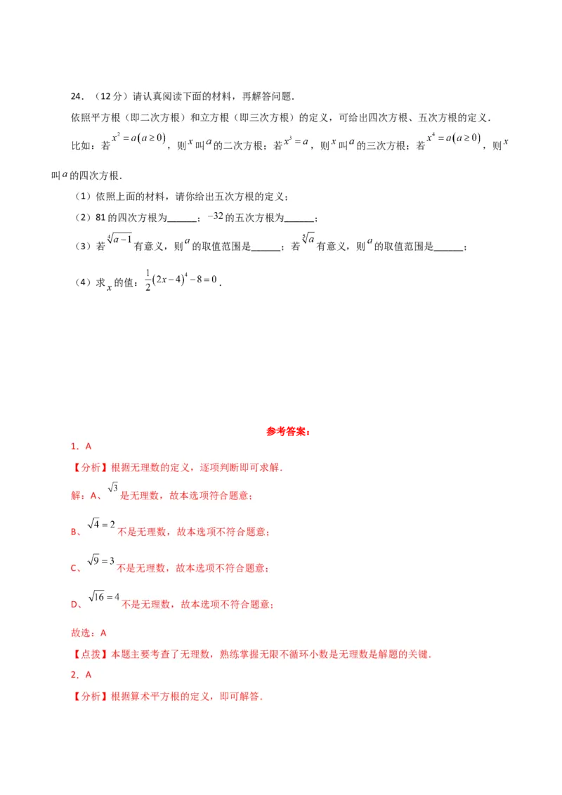 第6章实数（单元测试&middot;综合卷）-（人教版）_初中数学_七年级数学下册（人教版）_专题突破练习-V4