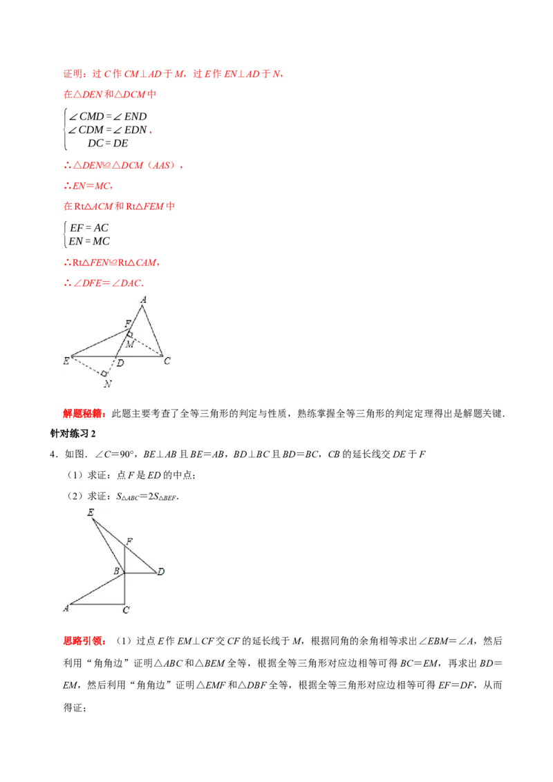 第05讲全等三角形的常见辅助线（解析版）-2022-2023学年八年级数学上册常考点（数学思想+解题技巧+专项突破+精准提升）_初中数学人教版_8上-初中数学人教版_旧版_07专项讲练