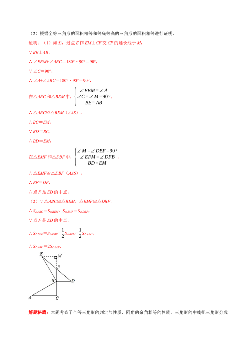 第05讲全等三角形的常见辅助线（解析版）-2022-2023学年八年级数学上册常考点（数学思想+解题技巧+专项突破+精准提升）_初中数学人教版_8上-初中数学人教版_旧版_07专项讲练