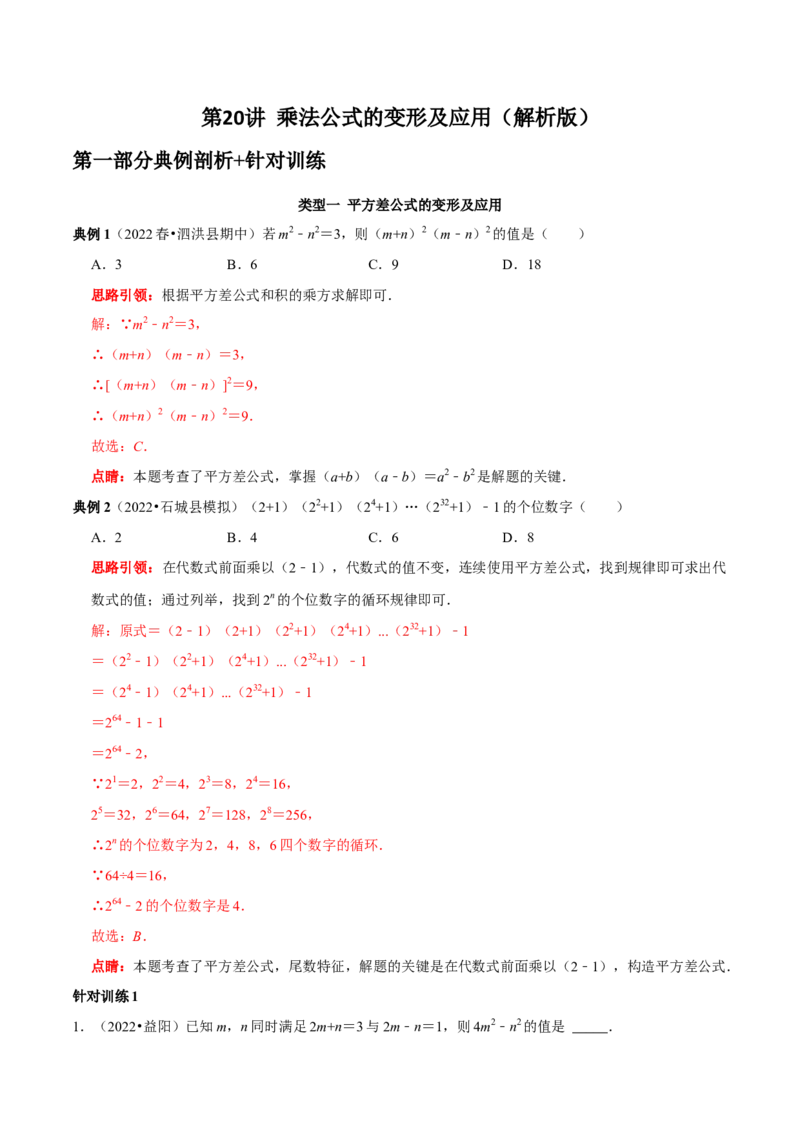 第20讲乘法公式的变形及应用（解析版）_初中数学人教版_8上-初中数学人教版_旧版_07专项讲练_八年级数学上册常考点（数学思想+解题技巧+专项突破+精准提升）（人教版）