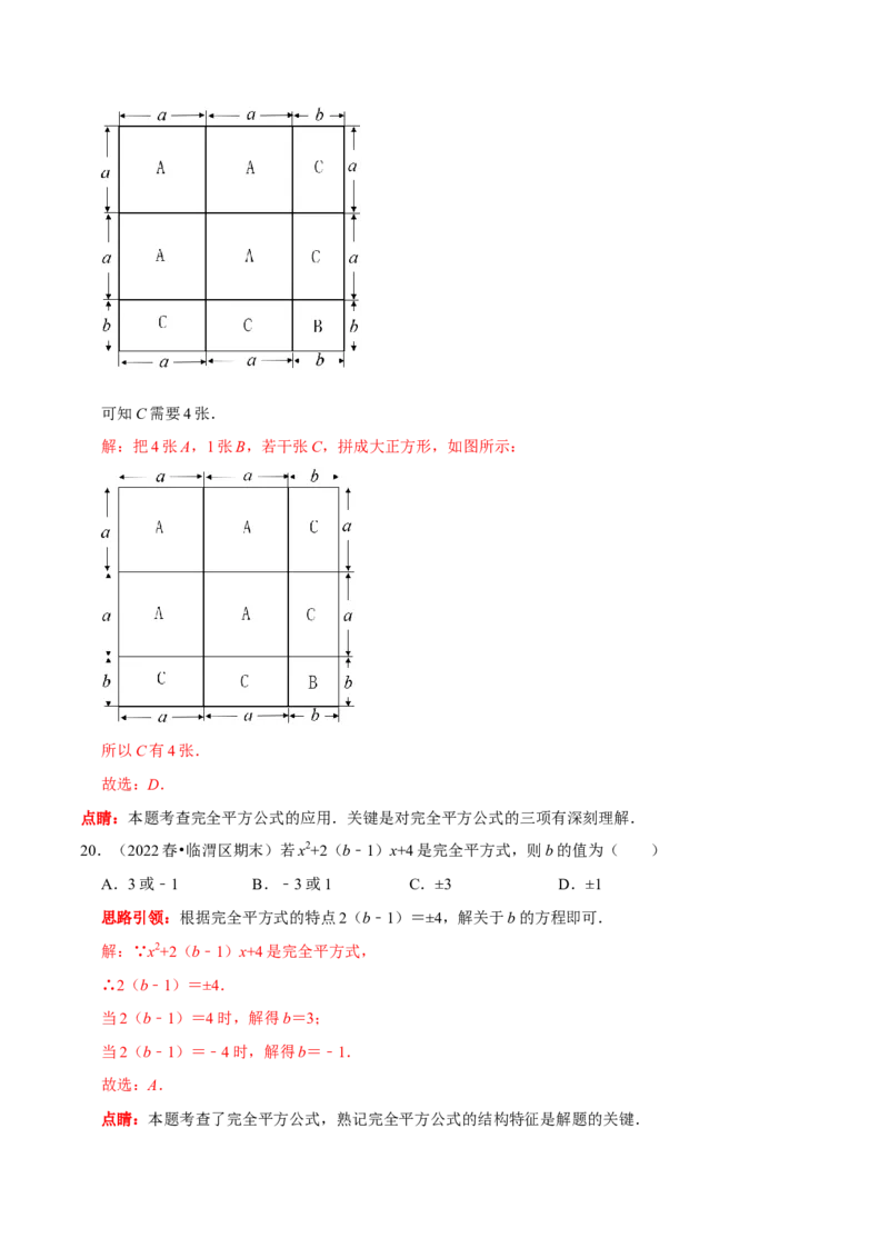 第20讲乘法公式的变形及应用（解析版）_初中数学人教版_8上-初中数学人教版_旧版_07专项讲练_八年级数学上册常考点（数学思想+解题技巧+专项突破+精准提升）（人教版）