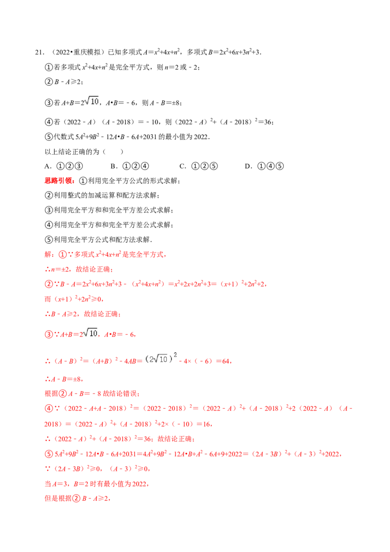 第20讲乘法公式的变形及应用（解析版）_初中数学人教版_8上-初中数学人教版_旧版_07专项讲练_八年级数学上册常考点（数学思想+解题技巧+专项突破+精准提升）（人教版）