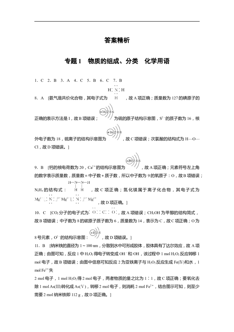 二轮专题强化练答案精析_05高考化学_新高考复习资料_2023年新高考资料_二轮复习_2023年高考化学二轮复习讲义+课件（新高考版）_2023年高考化学二轮复习讲义（新高考版）_学生版_答案精析
