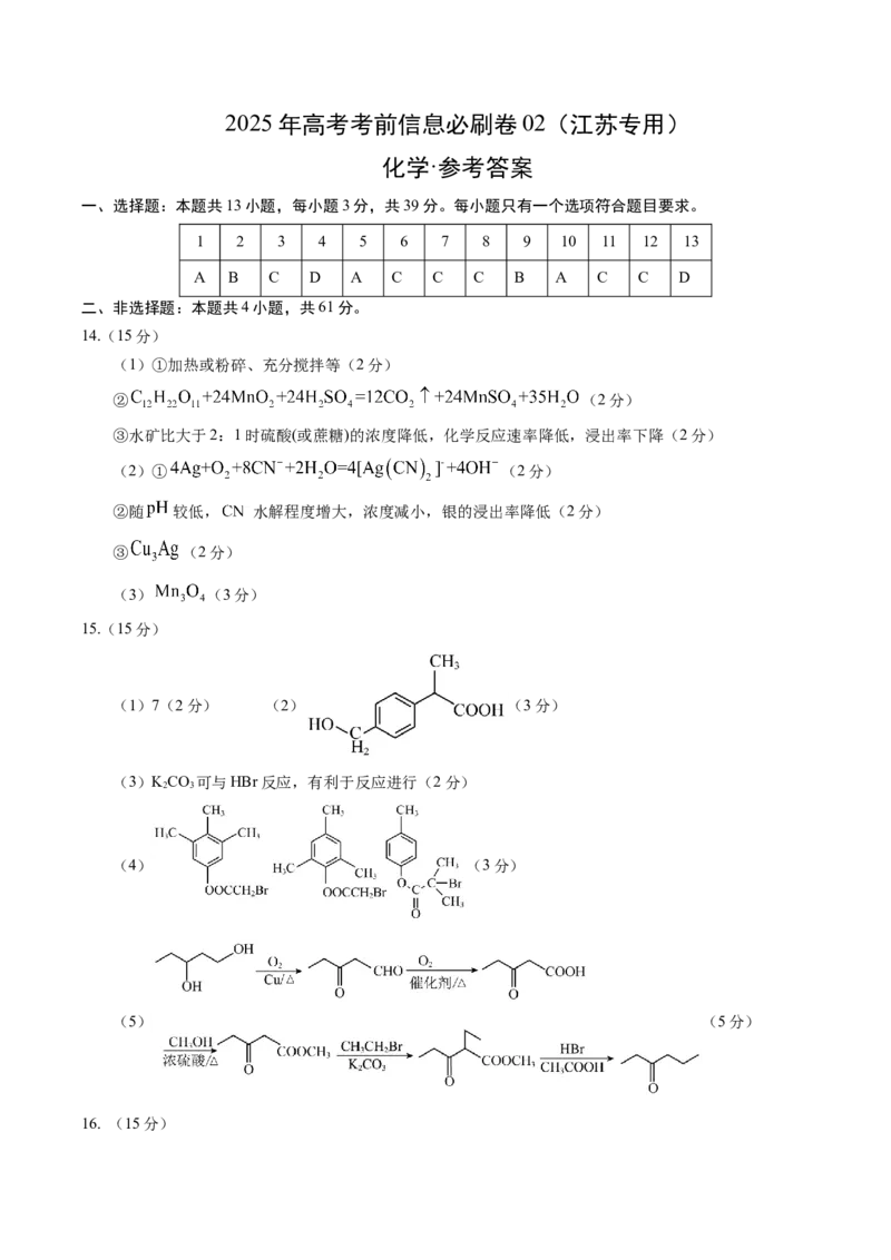 信息必刷卷02（江苏专用）（参考答案）_05高考化学_2025年新高考资料_2025考前信息卷_2025年高考化学考前信息必刷卷（江苏专用）3438485
