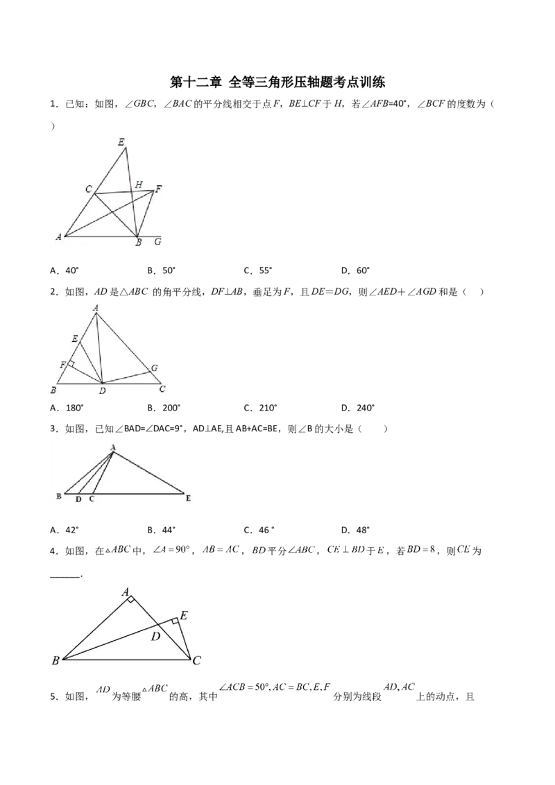 第十二章全等三角形压轴题考点训练（原卷版）_初中数学人教版_8上-初中数学人教版_旧版_07专项讲练_压轴必考八年级数学上册压轴题攻略（人教版）