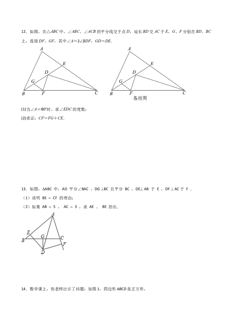 第十二章全等三角形压轴题考点训练（原卷版）_初中数学人教版_8上-初中数学人教版_旧版_07专项讲练_压轴必考八年级数学上册压轴题攻略（人教版）