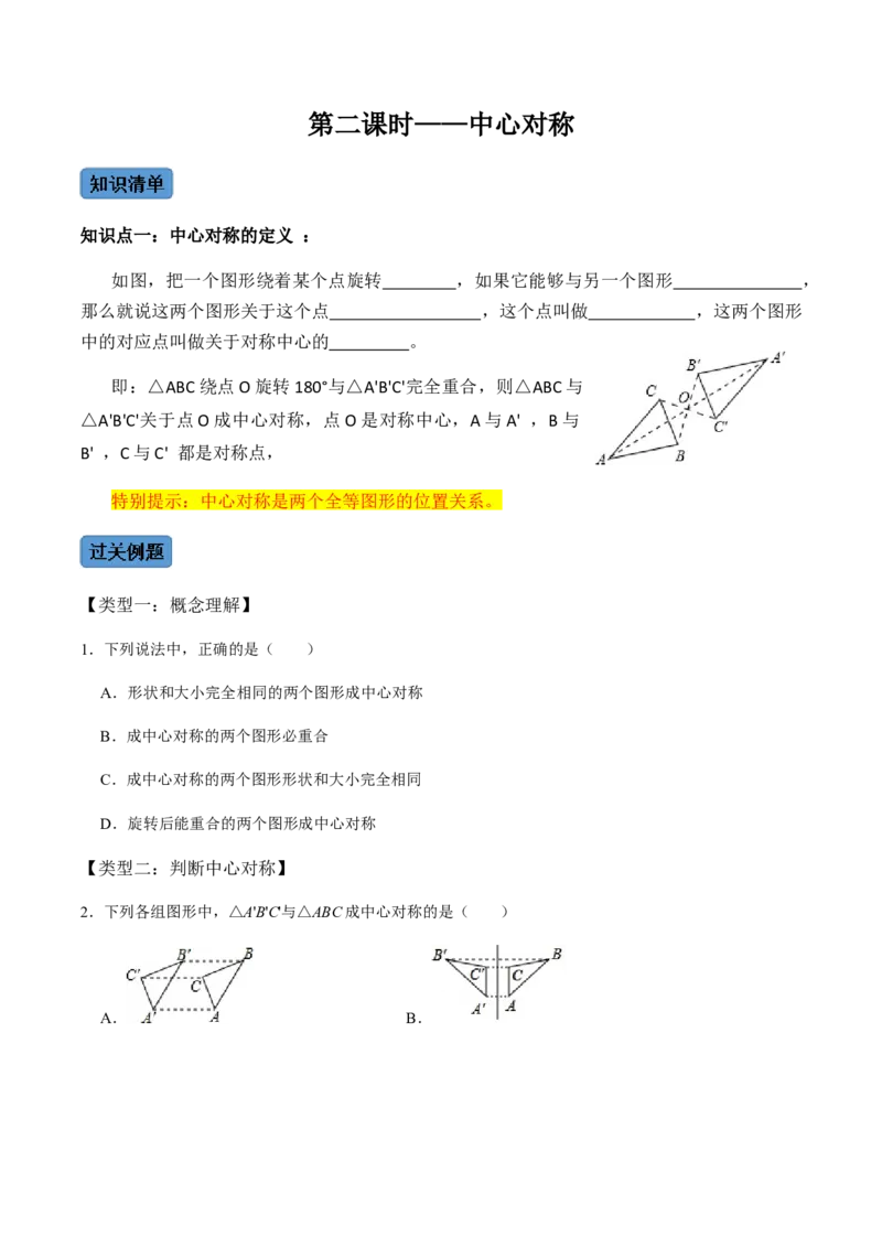 第2课时中心对称-2022-2023学年九年级数学上册同步精品课堂知识清单＋例题讲解＋课后练习（人教版）（原卷版）_初中数学人教版_9上-初中数学人教版_07专项讲练_第23章旋转