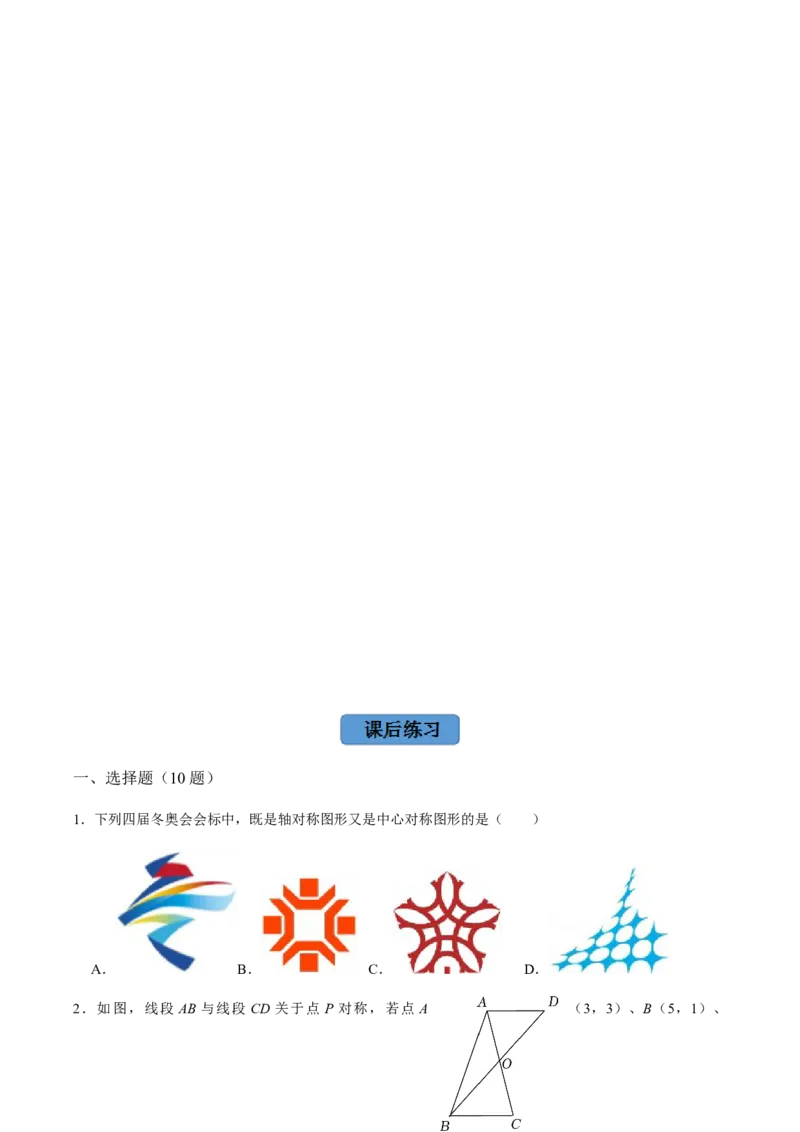 第2课时中心对称-2022-2023学年九年级数学上册同步精品课堂知识清单＋例题讲解＋课后练习（人教版）（原卷版）_初中数学人教版_9上-初中数学人教版_07专项讲练_第23章旋转