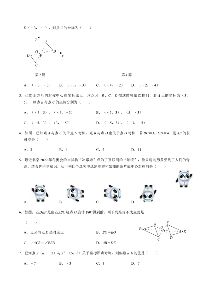 第2课时中心对称-2022-2023学年九年级数学上册同步精品课堂知识清单＋例题讲解＋课后练习（人教版）（原卷版）_初中数学人教版_9上-初中数学人教版_07专项讲练_第23章旋转
